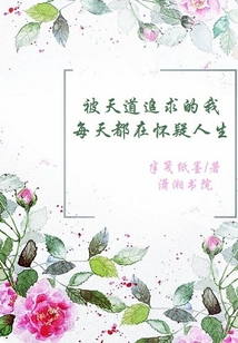 被天道追求的我每天都在懷疑人生