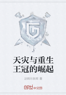 天災與重生王冠的崛起
