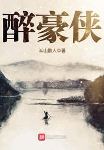 醉豪侠 cover