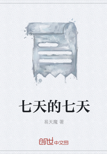 七天的七天