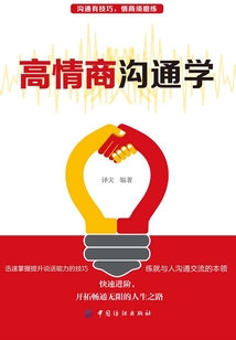 高情商溝通學(xué)