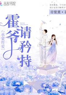 承蒙厚愛霍爺請矜持