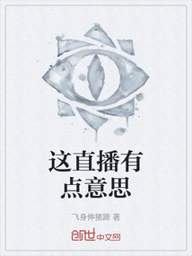 這直播有點意思