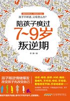 陪孩子度过7~9岁叛逆期在线阅读