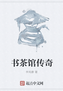 書茶館傳奇