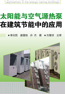 太陽能與空氣源熱泵在建筑節能中的應用