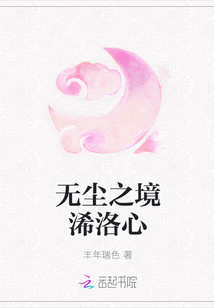 無塵之境浠洛心
