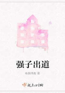 強子出道