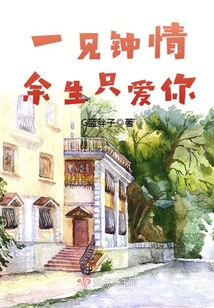 一見鐘情余生只愛你