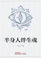 半身人绊生魂在线阅读