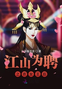 十世父上之二：江山為聘