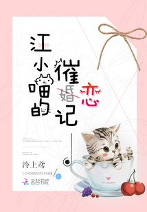 江小喵的催戀記