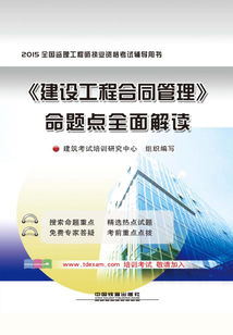 《建設(shè)工程合同管理》命題點(diǎn)全面解讀