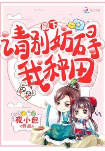 殿下請別妨礙我種田