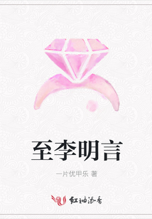 至李明言