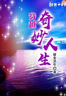 穿越奇妙人生