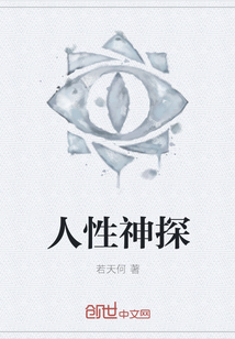 人性神探