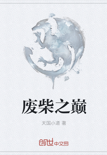 廢柴之巔