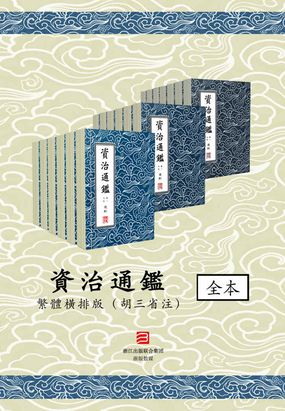  资治通鉴·横排版（胡三省注）294卷全|200