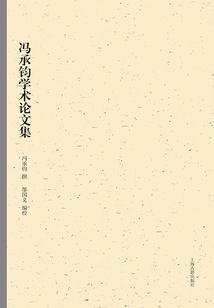 馮承鈞學術論文集