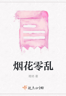 煙花零亂