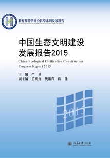 中國生態文明建設發展報告2015