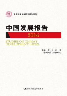 中國發展報告2016(中國人民大學研究報告系列)