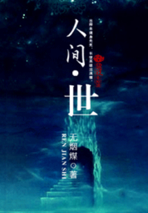 人間世