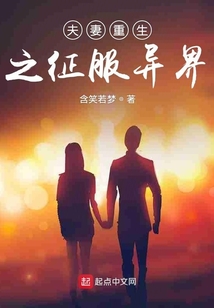 夫妻重生之征服異界