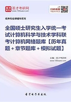 全国硕士研究生招生考试计算机科学与技术学科联考计算机学科专业基础综合（408）计算机网络题库【历年真题＋章节题库＋模拟试题】在线阅读