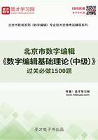 2019年北京市数字编辑《数字编辑基础理论（中级）》过关必做1500题