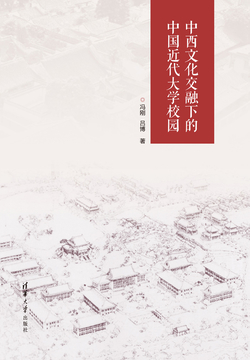 中西文化交融下的中国近代大学校园 封面