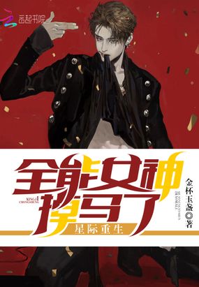 星际重生全能女神掉马了在线阅读