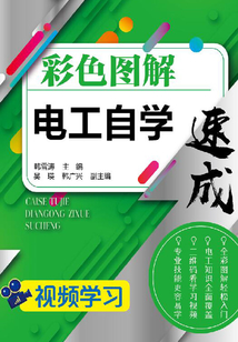 彩色圖解電工自學(xué)速成