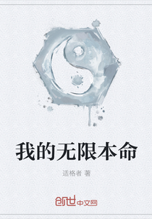 我的无限本命