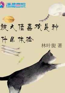 被大佬喜歡是種什么體驗(yàn)