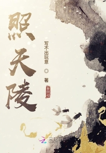 照天陵
