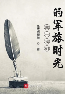 屬于我們的軍旅時光