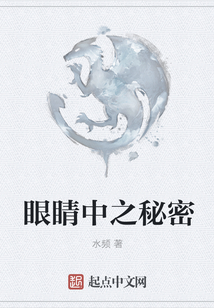 眼睛中之秘密