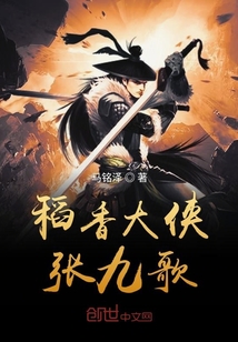 稻香大俠張九歌