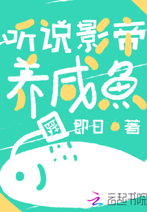 听说影帝养咸鱼