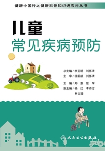 健康中國行之健康科普知識(shí)進(jìn)農(nóng)村叢書:兒童常見疾病預(yù)防