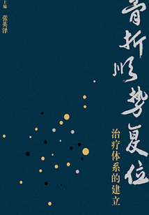 骨折順勢復位治療體系的建立