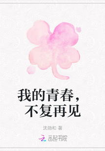 我的青春，不復再見