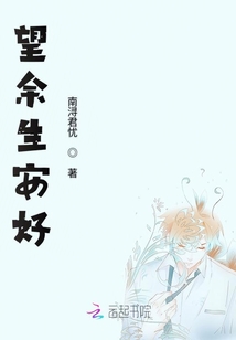 望余生安好