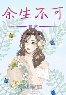 余生不可將就