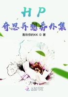 HP奇思异想番外集在线阅读