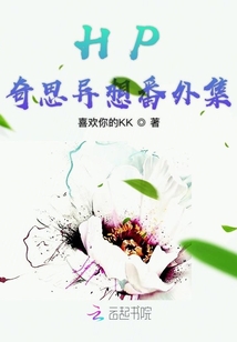 HP奇思異想番外集