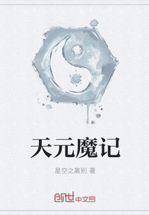 天元魔記