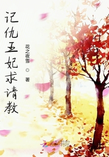 記仇王妃求請(qǐng)教